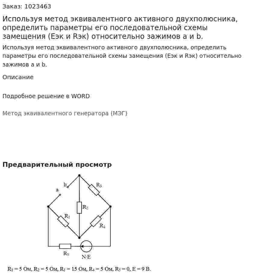 Используя метод эквивалентного активного двухполюсника, определить параметры его последовательной схемы замещения (Еэк и Rэк) относительно зажимов a и b.  