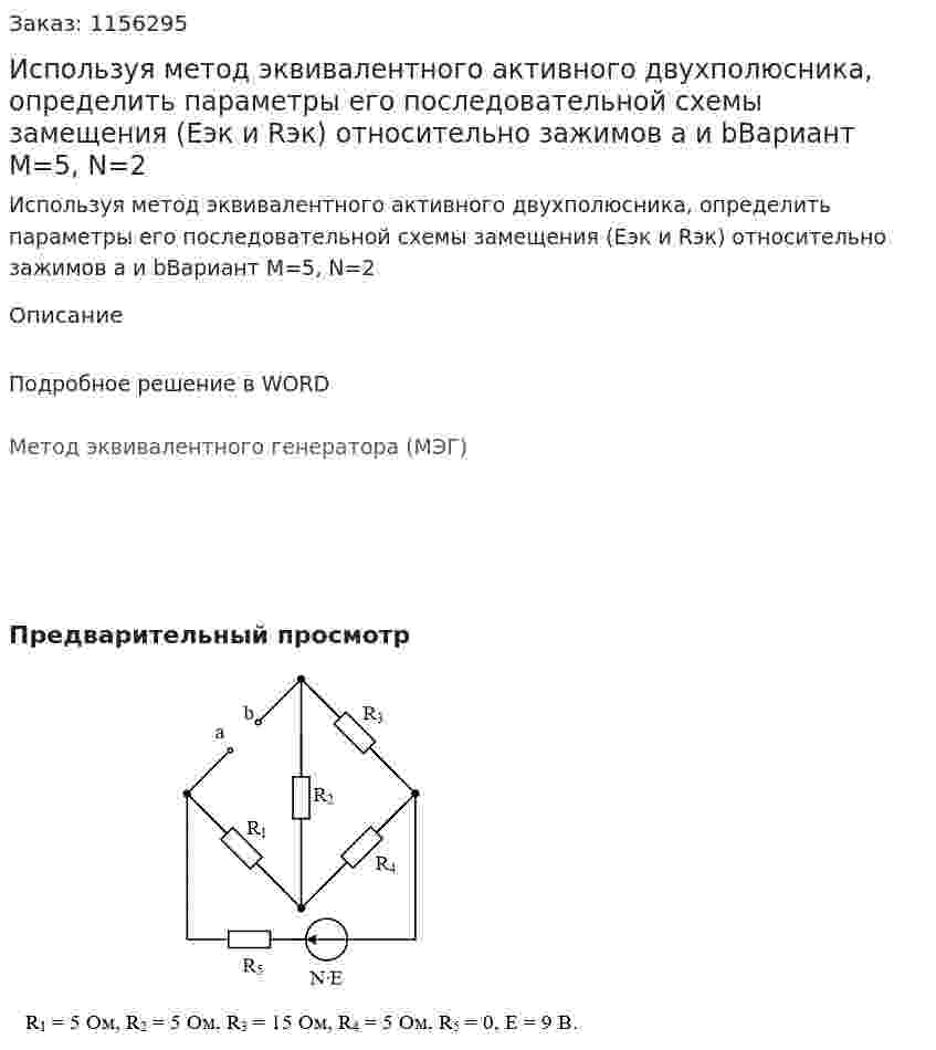 Используя метод эквивалентного активного двухполюсника, определить параметры его последовательной схемы замещения (Еэк и Rэк) относительно зажимов a и bВариант М=5, N=2 