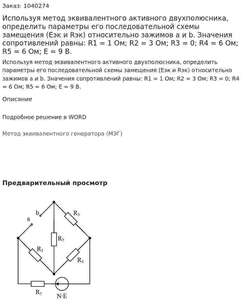 Используя метод эквивалентного активного двухполюсника, определить параметры его последовательной схемы замещения (Еэк и Rэк) относительно зажимов a и b. Значения сопротивлений равны:  R1 = 1 Ом; R2 = 3 Ом; R3 = 0; R4 = 6 Ом; R5 = 6 Ом; Е = 9 В. 