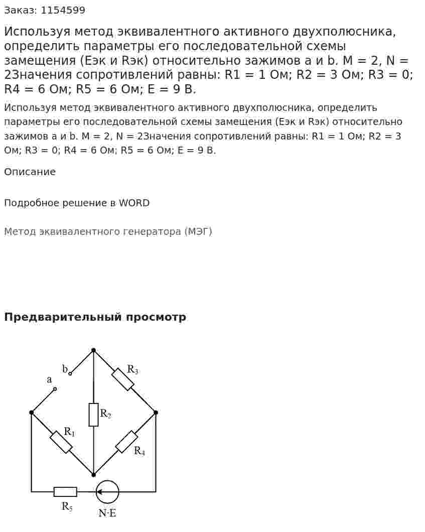 Используя метод эквивалентного активного двухполюсника, определить параметры его последовательной схемы замещения (Еэк и Rэк) относительно зажимов a и b. M = 2, N = 2Значения сопротивлений равны:  R1 = 1 Ом; R2 = 3 Ом; R3 = 0; R4 = 6 Ом; R5 = 6 Ом; Е = 9 В. 