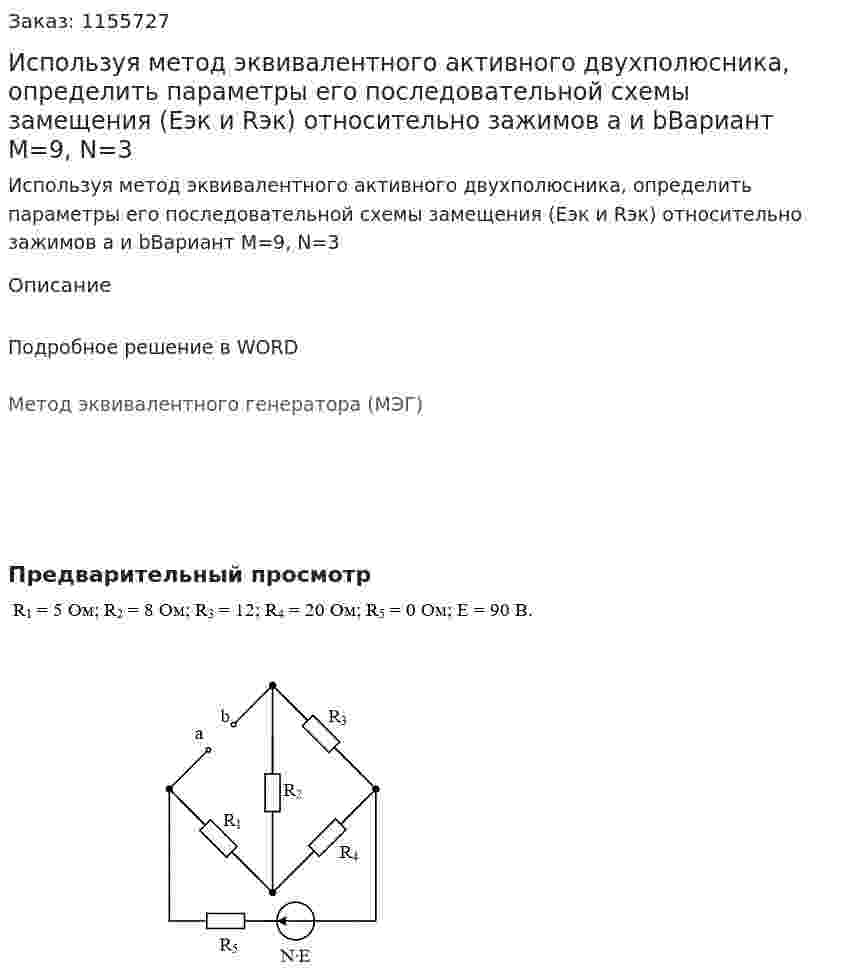 Используя метод эквивалентного активного двухполюсника, определить параметры его последовательной схемы замещения (Еэк и Rэк) относительно зажимов a и bВариант М=9, N=3 