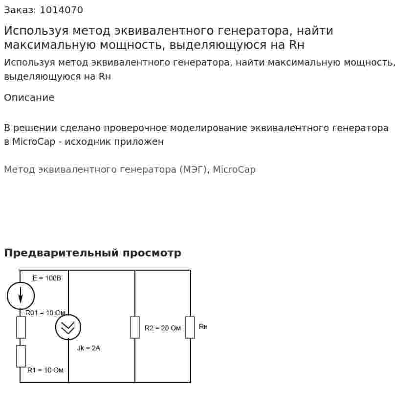 Используя метод эквивалентного генератора, найти максимальную мощность, выделяющуюся на Rн 