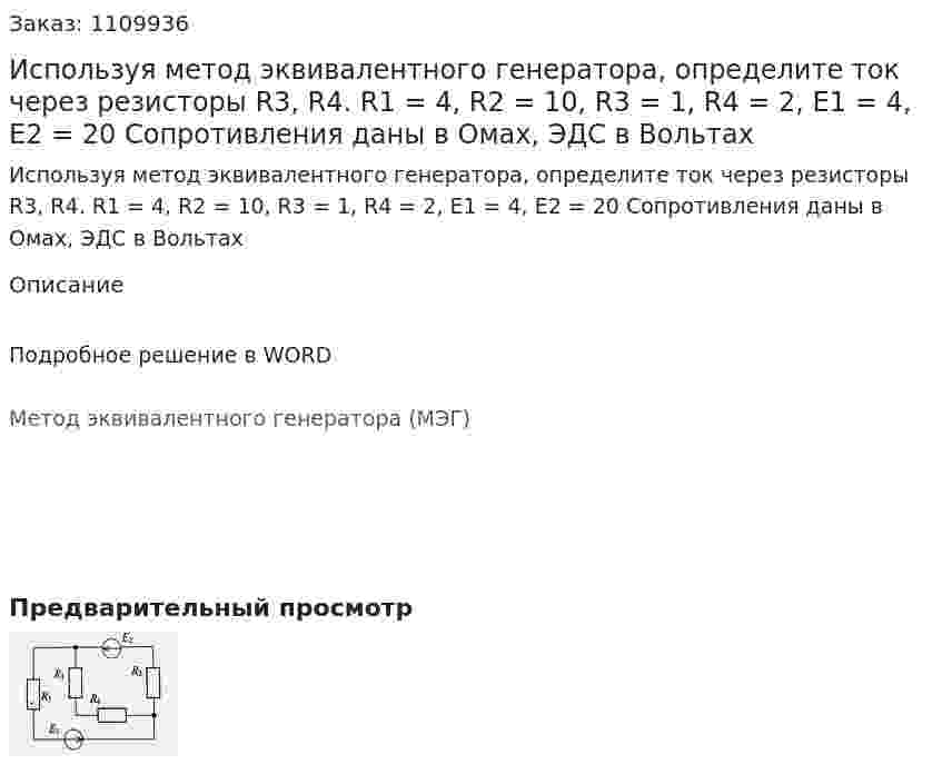 Используя метод эквивалентного генератора, определите ток через резисторы R3, R4.   R1 = 4, R2 = 10, R3 = 1, R4 = 2, E1 = 4, E2 = 20  Сопротивления даны в Омах, ЭДС в Вольтах 