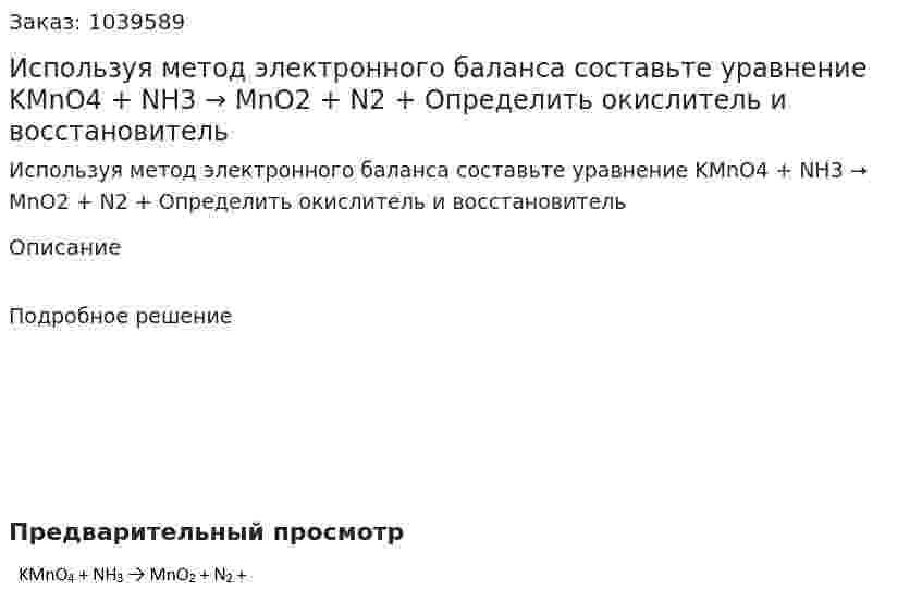 Используя метод электронного баланса составьте уравнение KMnO4 + NH3 → MnO2 + N2 + Определить окислитель и восстановитель 
