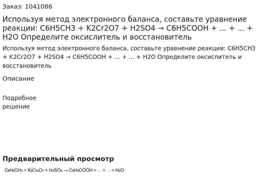 Используя метод электронного баланса, составьте уравнение реакции: C6H5CH3 + K2Cr2O7 + H2SO4 → C6H5COOH + ... + ... + H2O Определите оксислитель и восстановитель 