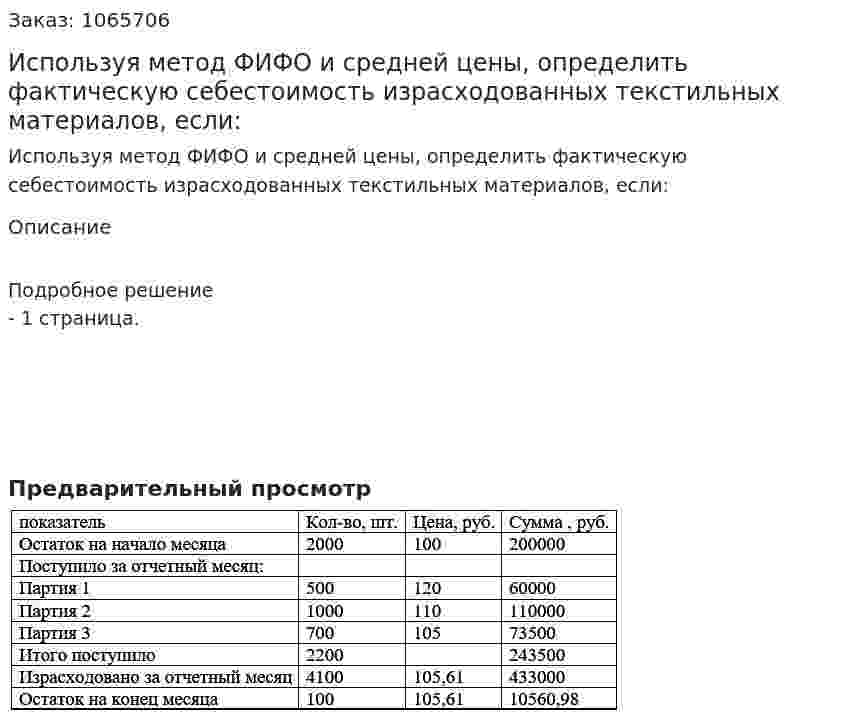 Используя метод ФИФО и средней цены, определить фактическую себестоимость израсходованных текстильных материалов, если: 