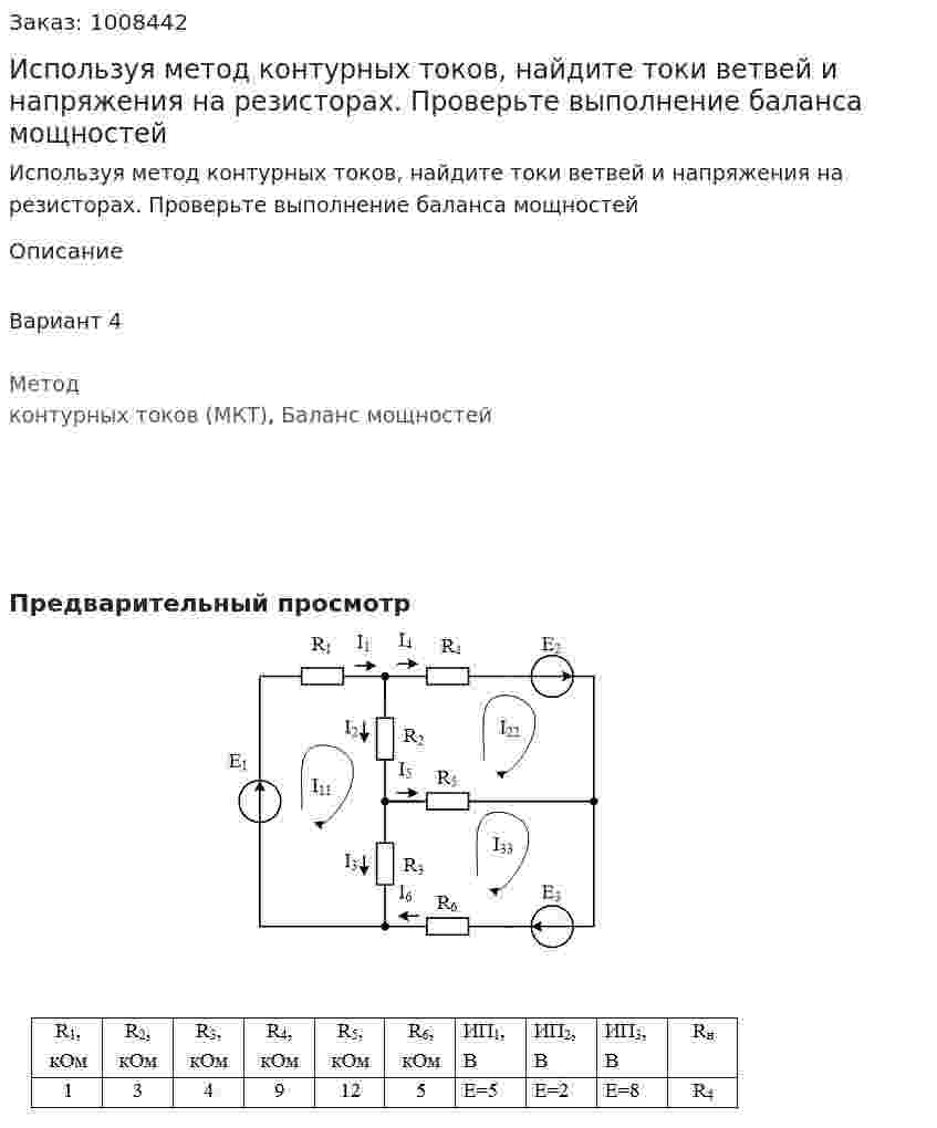Используя метод контурных токов, найдите токи ветвей и напряжения на резисторах. Проверьте выполнение баланса мощностей 