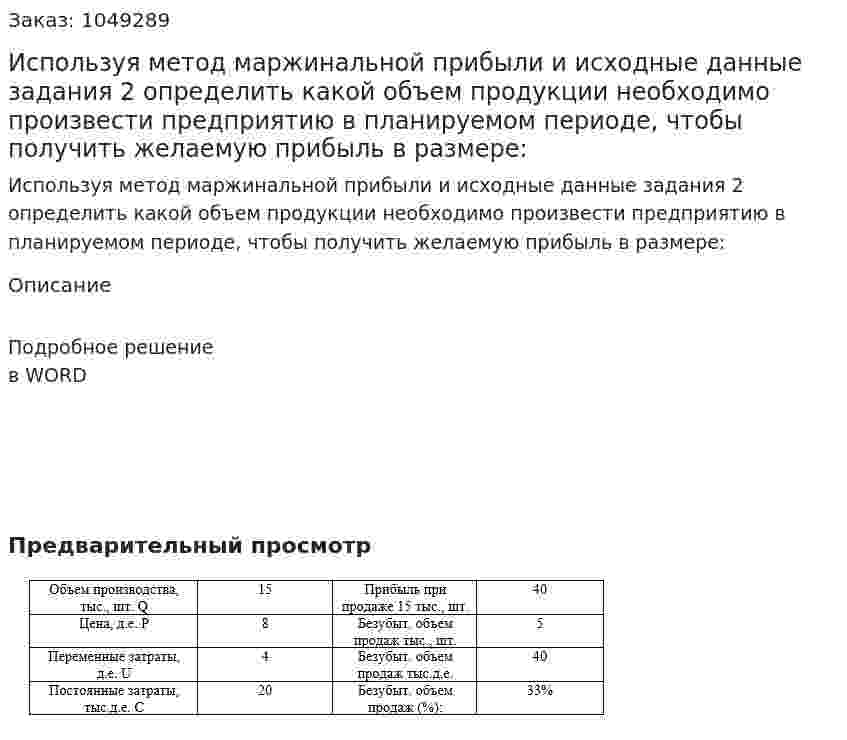 Используя метод маржинальной прибыли и исходные данные задания 2 определить какой объем продукции необходимо произвести предприятию в планируемом периоде, чтобы получить желаемую прибыль в размере: 