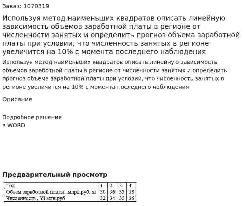 Используя метод наименьших квадратов описать линейную зависимость объемов заработной платы в регионе от численности занятых и определить прогноз объема заработной платы при условии, что численность занятых в регионе  увеличится на 10% с момента последнего наблюдения 