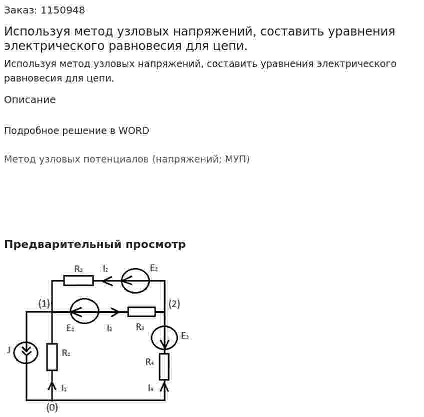 Используя метод узловых напряжений, составить уравнения электрического равновесия для цепи. 