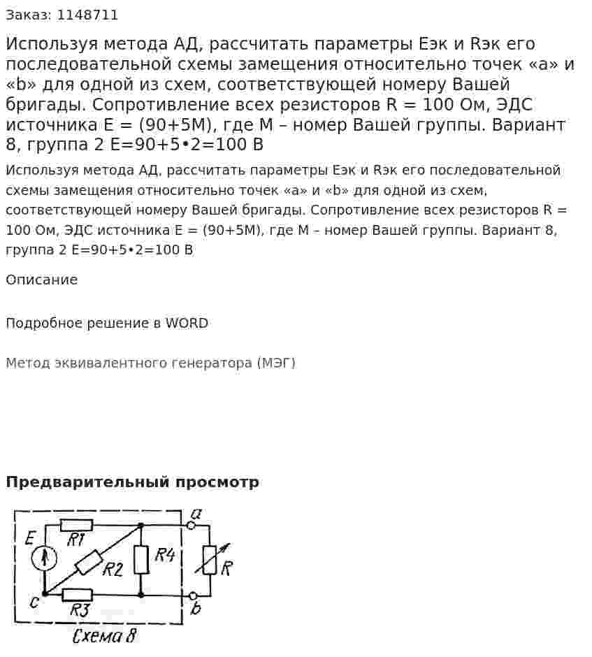 Используя метода АД, рассчитать параметры Еэк и Rэк его последовательной схемы замещения относительно точек «a» и «b» для одной из схем, соответствующей номеру Вашей бригады. Сопротивление всех резисторов R = 100 Ом, ЭДС источника E = (90+5М), где М – номер Вашей группы. Вариант 8, группа 2 E=90+5•2=100 В 