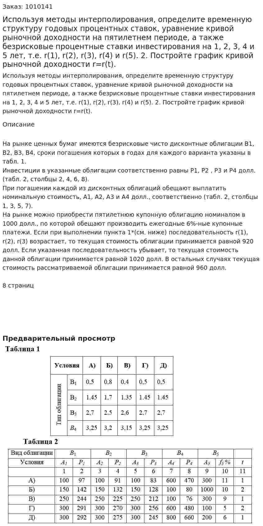 Используя методы интерполирования, определите временную структуру годовых процентных ставок, уравнение кривой рыночной доходности на пятилетнем периоде, а также безрисковые процентные ставки инвестирования на 1, 2, 3, 4 и 5 лет, т.е. r(1), r(2), r(3), r(4) и r(5). 2.	Постройте график кривой рыночной доходности r=r(t).