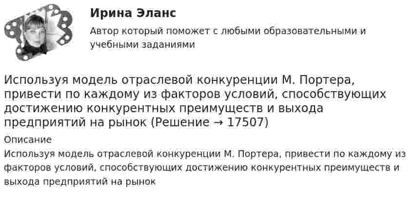      
          Описание
          Используя модель отраслевой конкуренции М. Портера, привести по каждому из факторов условий, способствующих достижению конкурентных преимуществ и выхода предприятий на рынок  
            
            
            Используя модель А. Кэролла, установите правильную последовательность модули КСО, начиная с нижнего уровня к верхнему.. -этическая ответственность -экономическая ответственность -филантропическая ответственность -правовая ответственностьИспользуя модель отраслевой конкуренции М. Портера, привести по каждому из факторов условий, способствующих достижению конкурентных преимуществ и выхода предприятий на рынокИспользуя открытые банки данных судебных решений, найдите 10 судебных актов по избранной теме индивидуального задания. Обратите внимание на предмет и основания спора, мотивы принятия судом соответствующих решений. Используя открытые банки данных судебных решений, найдите 10 судебных актов по избранной теме индивидуального задания. Тема: Защита прав потребителяИспользуя открытые банки данных судебных решений, найдите 10 судебных актов по избранной теме индивидуального задания. 	Тема: Право на фирменное наименованиеИспользуя открытые банки данных судебных решений, найдите 10 судебных актов по избранной теме индивидуального задания. Тема: Свободное использование произведений литературы, науки и искусстваИспользуя открытые банки данных судебных решений, официальный сайт минзравсоцразвития найдите и проанализируйте 20 приговоров, которые были вынесены медицинскому работнику по ст. 290 УК РФИспользуя закон Максвелла о распределении молекул идеального газа по скоростям  найдите формулу, определяющую наиболее вероятную скорость uв.Используя значения параметров, заданных и полученных при решение задачи 1 определить расход воздуха G  в сечение струйки 1, если площадь этого сечения F1. Расход воздуха рассчитать по формуле, в которую входят параметры торможения газа.  Вариант 3Используя идею установки Перрена для определения постоянной Авогадро и применив к частицам краски, взвешенным в воде, больцмановское распределение, найдите объём частиц, если при расстоянии между двумя слоями 80 мкмИспользуя квантовую теорию теплоемкости Эйнштейна, определить коэффициент упругости b связи атомов в кристалле алюминия. Принять для алюминия TЕ = 300 К.Используя ключ 4 проведите дешифрование информации, зашифрованной методом Цезаря:  уфйичуфйимца жтжфйрг - ийпт ифчлйнИспользуя Кодекс Российской Федерации об административных правонарушениях, приведите по три примера норм, в которых изложены: а) только диспозиция административно-правовой нормы, а гипотеза нормы подразумевается; б) гипотеза и диспозиция административно-правовой нормы; в) гипотеза, диспозиция и санкция административно-правовой нормы.Используя материалы лекций, информацию, предоставленную в рекомендуемой литературе, рассмотрите особенности сельского рынка, обслуживаемого организациями потребительской кооперации. Оцените сельский рынок, сформулируйте его основные достоинства и недостатки с позиции производителя продукции, покупателя и конкурента. Задание оформите в табл.