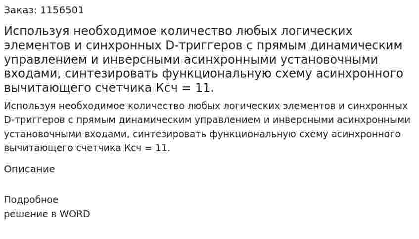 Используя необходимое количество любых логических элементов и синхронных D-триггеров с прямым динамическим управлением и инверсными асинхронными установочными входами, синтезировать функциональную схему асинхронного вычитающего счетчика Ксч = 11.