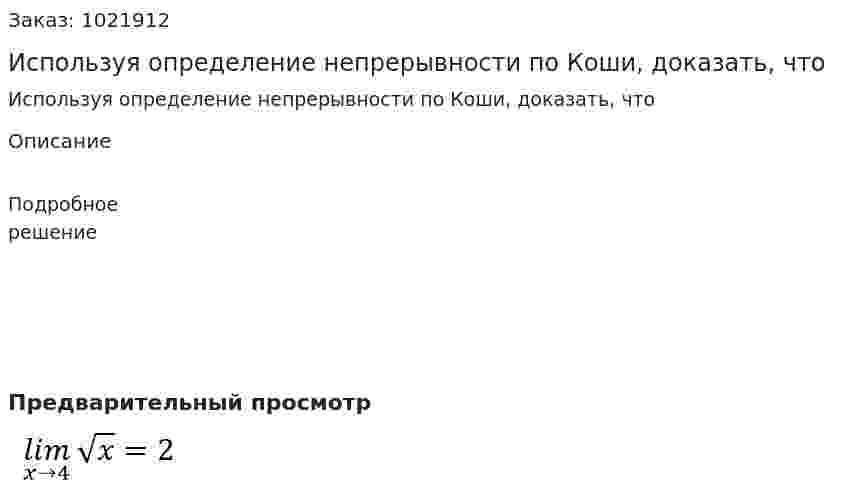 Используя определение непрерывности по Коши, доказать, что 