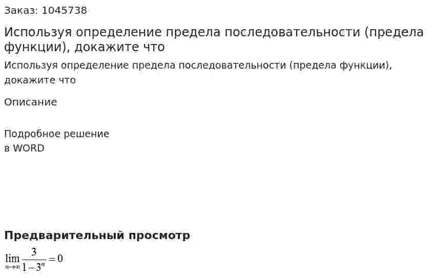 Используя определение  предела  последовательности (предела функции), докажите что 