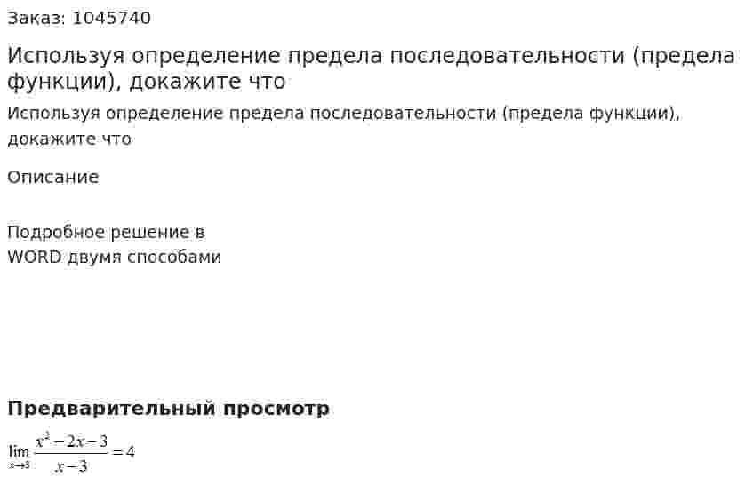 Используя определение предела последовательности (предела функции), докажите что 