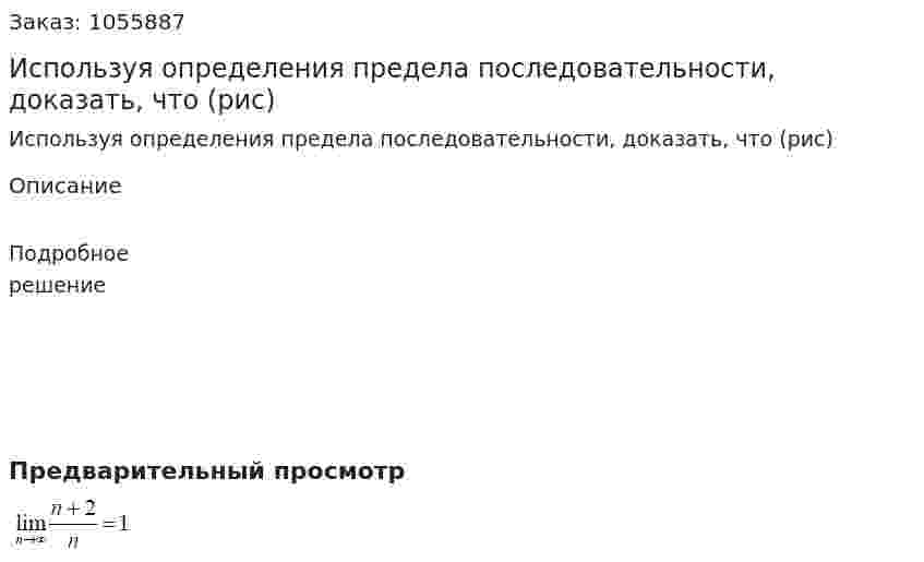 Используя определения предела последовательности, доказать, что (рис) 