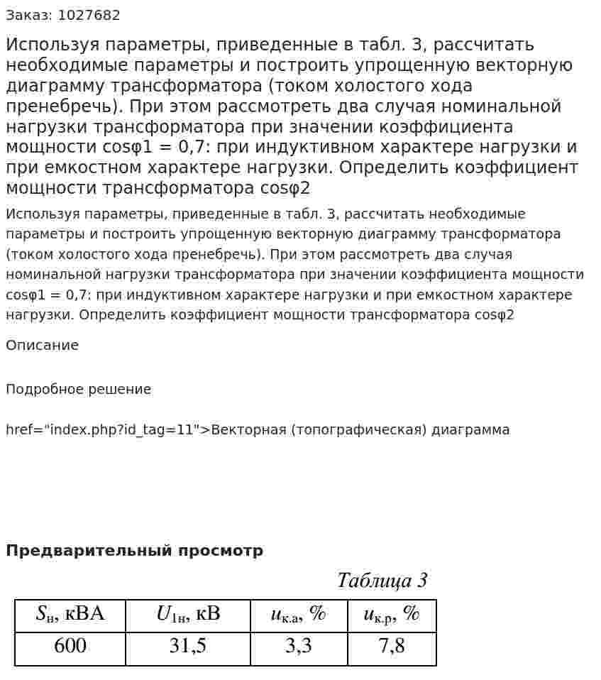 Используя параметры, приведенные в табл. 3, рассчитать необходимые параметры и построить упрощенную векторную диаграмму трансформатора (током холостого хода пренебречь). При этом рассмотреть два случая номинальной нагрузки трансформатора при значении коэффициента мощности cosφ1 = 0,7: при индуктивном характере нагрузки и при емкостном характере нагрузки. Определить коэффициент мощности трансформатора cosφ2 
