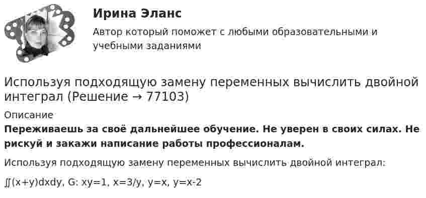      
            Описание
            Переживаешь за своё дальнейшее обучение. Не уверен в своих силах. Не рискуй и закажи написание работы профессионалам. Используя подходящую замену переменных вычислить двойной интеграл:∬(x+y)dxdy, G: xy=1, x=3/y, y=x, y=x-2   
            
            
            Используя подход А.А. Томпсона и А.Дж. Стрикленда, расставьте в хронологической последовательности задачи стратегического менеджмента:Используя подходящую замену переменных вычислить двойной интегралИспользуя правила Лопиталя, вычислить представленные  пределыИспользуя правило (стандарт) аудиторской деятельности № 21 «Особенности аудита оценочных значений» оформите примерные программы аудита оценочных значений организации.Используя принцип Паули, определить, какое максимальное число электронов в атоме могут иметь одинаковыми главное n = 4, орбитальное l = 3 и магнитное m = 3 квантовые числа.Используя работу Дж. М. Кейнса «Общая теория занятости, процента и денег», объясните сущность кейнсианской теории экономических циклов.Используя ресурсы информационно-телекоммуникационной сети «Интернет» осуществите поиск организации, которая подлежит обязательному аудиту. В комплекте годовой бухгалтерской (финансовой) отчетности организации ознакомьтесь с содержанием составленного аудиторского заключения об отчетности экономического субъекта.Используя метод …, в левой стороне таблицы указывается группа положительных факторов принятия решений, в правой – отрицательных; каждый из факторов оценивается в баллах от 1 до 10; по каждой из групп определяется общая сумма баллов и среднее значениеИспользуя модель А. Кэролла, установите правильную последовательность модули КСО, начиная с нижнего уровня к верхнему.. -этическая ответственность -экономическая ответственность -филантропическая ответственность -правовая ответственностьИспользуя модель отраслевой конкуренции М. Портера, привести по каждому из факторов условий, способствующих достижению конкурентных преимуществ и выхода предприятий на рынокИспользуя открытые банки данных судебных решений, найдите 10 судебных актов по избранной теме индивидуального задания. Обратите внимание на предмет и основания спора, мотивы принятия судом соответствующих решений. Используя открытые банки данных судебных решений, найдите 10 судебных актов по избранной теме индивидуального задания. Тема: Защита прав потребителяИспользуя открытые банки данных судебных решений, найдите 10 судебных актов по избранной теме индивидуального задания. 	Тема: Право на фирменное наименованиеИспользуя открытые банки данных судебных решений, найдите 10 судебных актов по избранной теме индивидуального задания. Тема: Свободное использование произведений литературы, науки и искусства