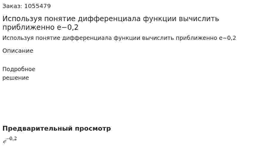 Используя понятие дифференциала функции вычислить приближенно е−0,2  