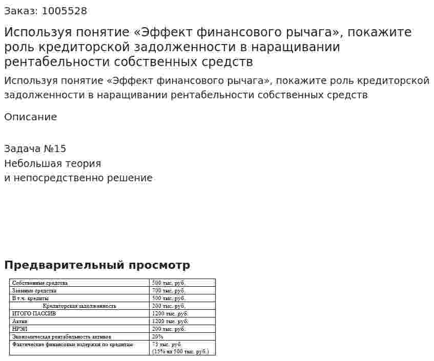 Используя понятие «Эффект финансового рычага», покажите роль кредиторской задолженности в наращивании рентабельности собственных средств 