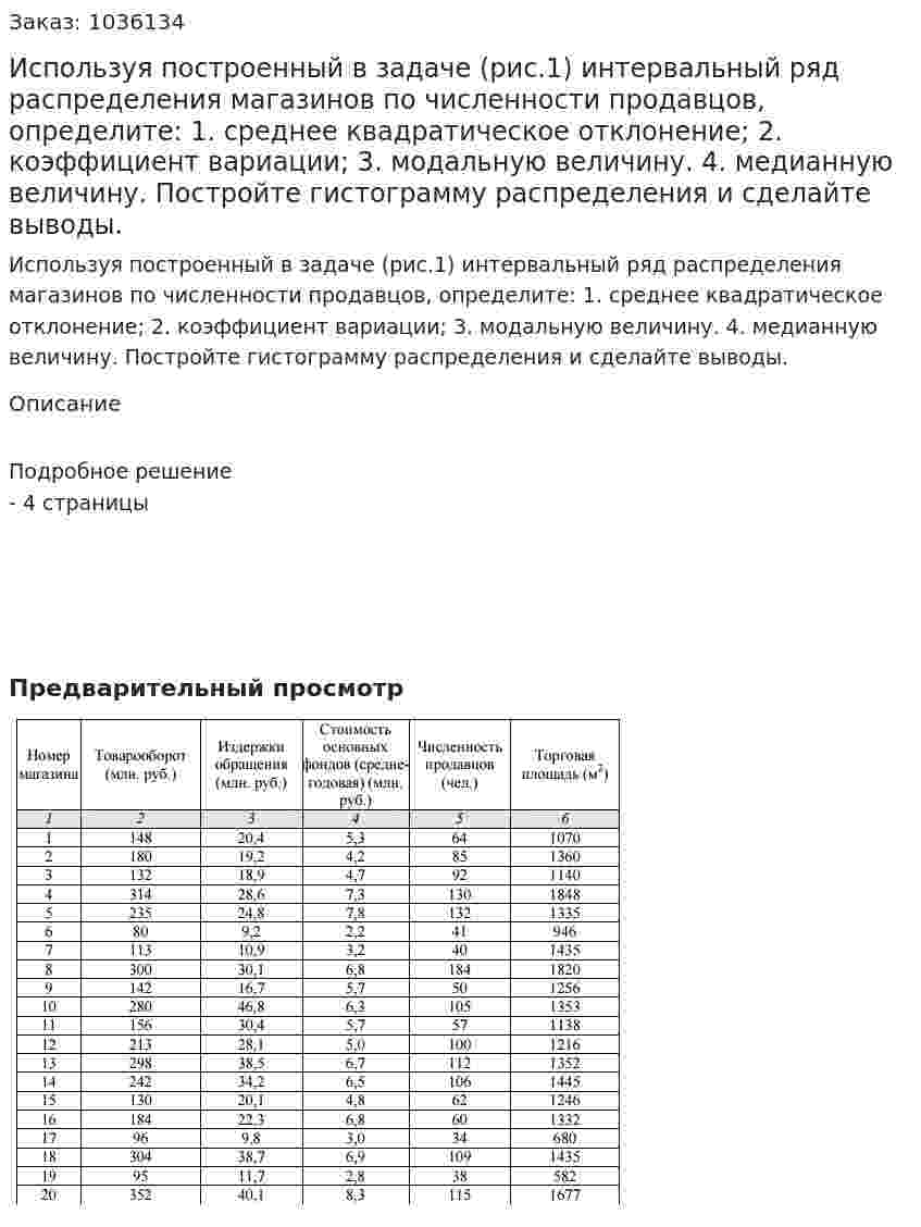 Используя построенный в задаче (рис.1) интервальный ряд распределения магазинов по численности продавцов, определите: 1. среднее квадратическое отклонение; 2. коэффициент вариации; 3. модальную величину. 4. медианную величину. Постройте гистограмму распределения и сделайте выводы.  