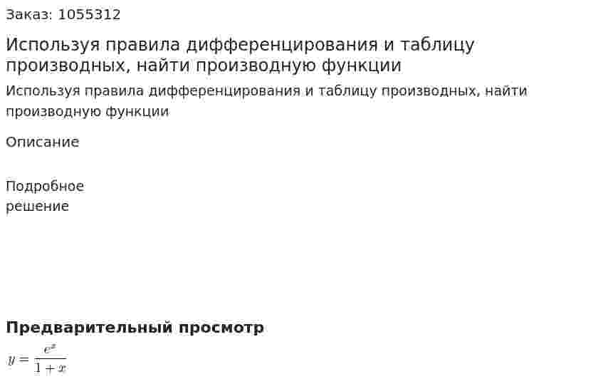 Используя правила дифференцирования и таблицу производных, найти производную функции 