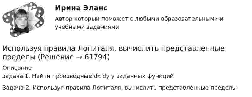     
            Описание
            задача 1. Найти производные dx dy y заданных функцийЗадача 2. Используя правила Лопиталя, вычислить представленные пределы   
            
            
            Используя подходящую замену переменных вычислить двойной интегралИспользуя правила Лопиталя, вычислить представленные  пределыИспользуя правило (стандарт) аудиторской деятельности № 21 «Особенности аудита оценочных значений» оформите примерные программы аудита оценочных значений организации.Используя принцип Паули, определить, какое максимальное число электронов в атоме могут иметь одинаковыми главное n = 4, орбитальное l = 3 и магнитное m = 3 квантовые числа.Используя работу Дж. М. Кейнса «Общая теория занятости, процента и денег», объясните сущность кейнсианской теории экономических циклов.Используя ресурсы информационно-телекоммуникационной сети «Интернет» осуществите поиск организации, которая подлежит обязательному аудиту. В комплекте годовой бухгалтерской (финансовой) отчетности организации ознакомьтесь с содержанием составленного аудиторского заключения об отчетности экономического субъекта.Используя ресурсы информационно-телекоммуникационной сети «Интернет» осуществите поиск организации, которая подлежит обязательному аудиту. В комплекте годовой бухгалтерской (финансовой) отчетности организации ознакомьтесь с содержанием составленного аудиторского заключения об отчетности экономического субъекта.. 2Используя модель А. Кэролла, установите правильную последовательность модули КСО, начиная с нижнего уровня к верхнему.. -этическая ответственность -экономическая ответственность -филантропическая ответственность -правовая ответственностьИспользуя модель отраслевой конкуренции М. Портера, привести по каждому из факторов условий, способствующих достижению конкурентных преимуществ и выхода предприятий на рынокИспользуя открытые банки данных судебных решений, найдите 10 судебных актов по избранной теме индивидуального задания. Обратите внимание на предмет и основания спора, мотивы принятия судом соответствующих решений. Используя открытые банки данных судебных решений, найдите 10 судебных актов по избранной теме индивидуального задания. Тема: Защита прав потребителяИспользуя открытые банки данных судебных решений, найдите 10 судебных актов по избранной теме индивидуального задания. 	Тема: Право на фирменное наименованиеИспользуя открытые банки данных судебных решений, найдите 10 судебных актов по избранной теме индивидуального задания. Тема: Свободное использование произведений литературы, науки и искусстваИспользуя открытые банки данных судебных решений, официальный сайт минзравсоцразвития найдите и проанализируйте 20 приговоров, которые были вынесены медицинскому работнику по ст. 290 УК РФ