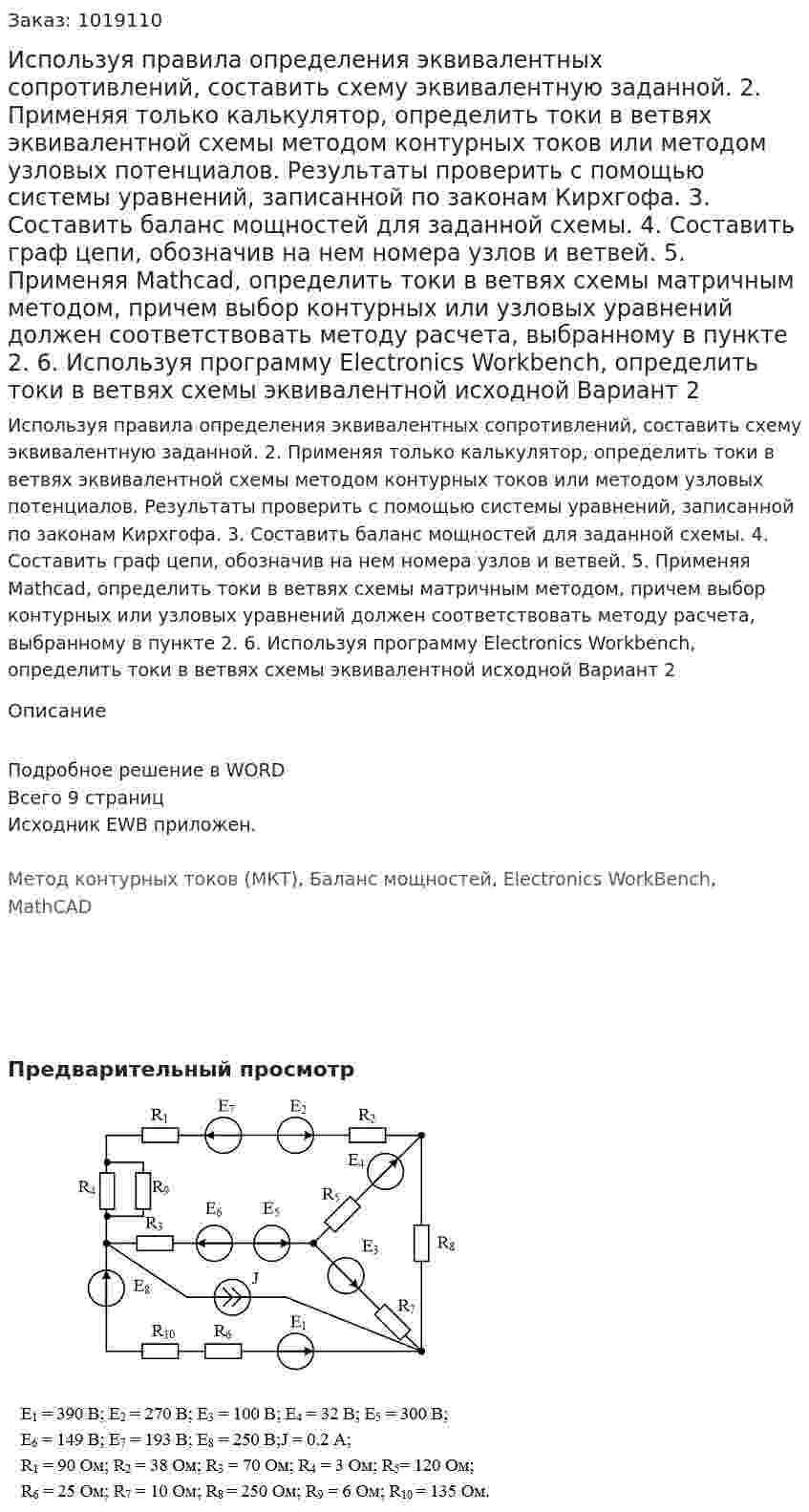 Используя правила определения эквивалентных сопротивлений, составить схему эквивалентную заданной. 2.	Применяя только калькулятор, определить токи в ветвях эквивалентной схемы методом контурных токов или методом узловых потенциалов. Результаты проверить с помощью системы уравнений, записанной по законам Кирхгофа. 3.	Составить баланс мощностей для заданной схемы. 4.	Составить граф цепи, обозначив на нем номера узлов и ветвей. 5.	Применяя Mathcad, определить токи в ветвях схемы матричным методом, причем выбор контурных или узловых уравнений должен соответствовать методу расчета, выбранному в пункте 2. 6.	Используя программу Electronics Workbench, определить токи в ветвях схемы эквивалентной исходной Вариант 2