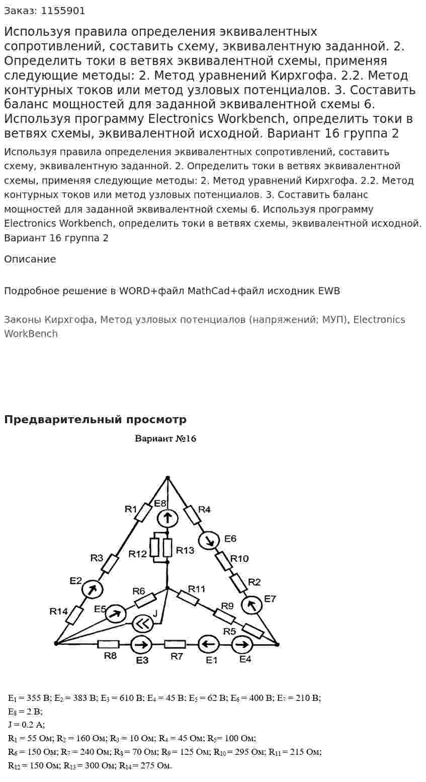Используя правила определения эквивалентных сопротивлений, составить схему, эквивалентную заданной. 	2. Определить токи в ветвях эквивалентной схемы, применяя следующие методы: 2. Метод уравнений Кирхгофа. 2.2. Метод контурных токов или метод узловых потенциалов.  3. Составить баланс мощностей для заданной эквивалентной схемы 	6. Используя программу Electronics Workbench, определить токи в ветвях схемы, эквивалентной исходной. Вариант 16 группа 2