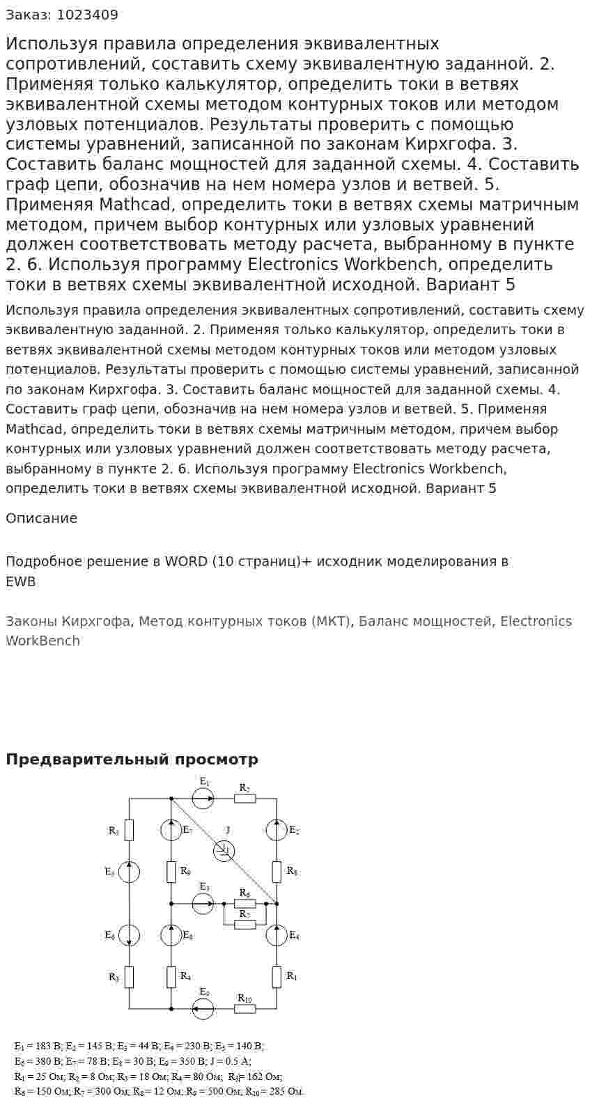 Используя правила определения эквивалентных сопротивлений, составить схему эквивалентную заданной. 2.	Применяя только калькулятор, определить токи в ветвях эквивалентной схемы методом контурных токов или методом узловых потенциалов. Результаты проверить с помощью системы уравнений, записанной по законам Кирхгофа. 3.	Составить баланс мощностей для заданной схемы. 4.	Составить граф цепи, обозначив на нем номера узлов и ветвей. 5.	Применяя Mathcad, определить токи в ветвях схемы матричным методом, причем выбор контурных или узловых уравнений должен соответствовать методу расчета, выбранному в пункте 2. 6.	Используя программу Electronics Workbench, определить токи в ветвях схемы эквивалентной исходной. Вариант 5