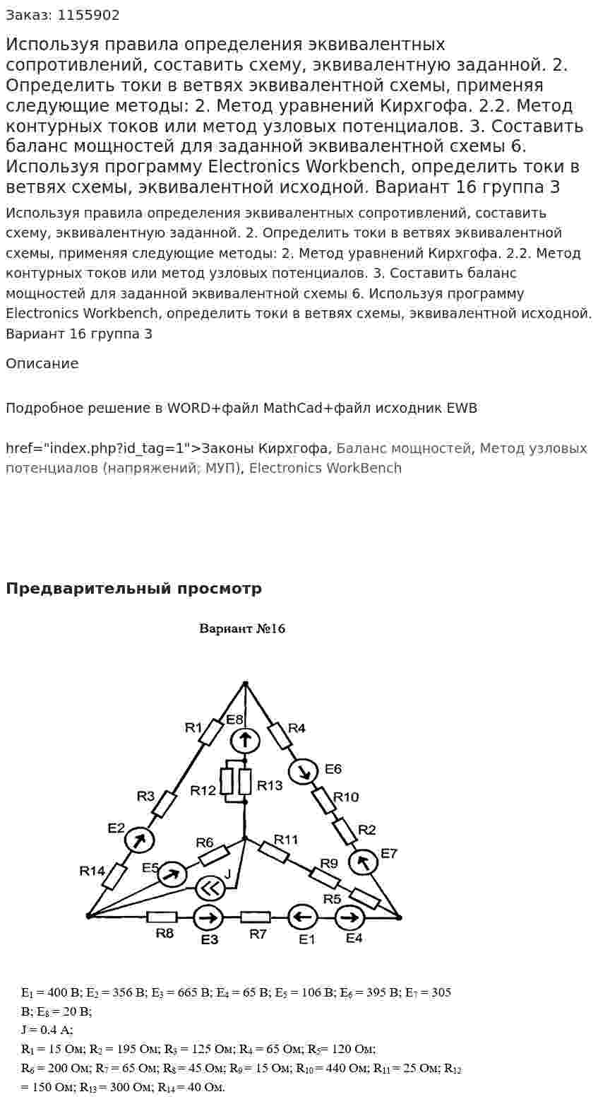 Используя правила определения эквивалентных сопротивлений, составить схему, эквивалентную заданной. 	2. Определить токи в ветвях эквивалентной схемы, применяя следующие методы: 2. Метод уравнений Кирхгофа. 2.2. Метод контурных токов или метод узловых потенциалов.  3. Составить баланс мощностей для заданной эквивалентной схемы 	6. Используя программу Electronics Workbench, определить токи в ветвях схемы, эквивалентной исходной. Вариант 16 группа 3