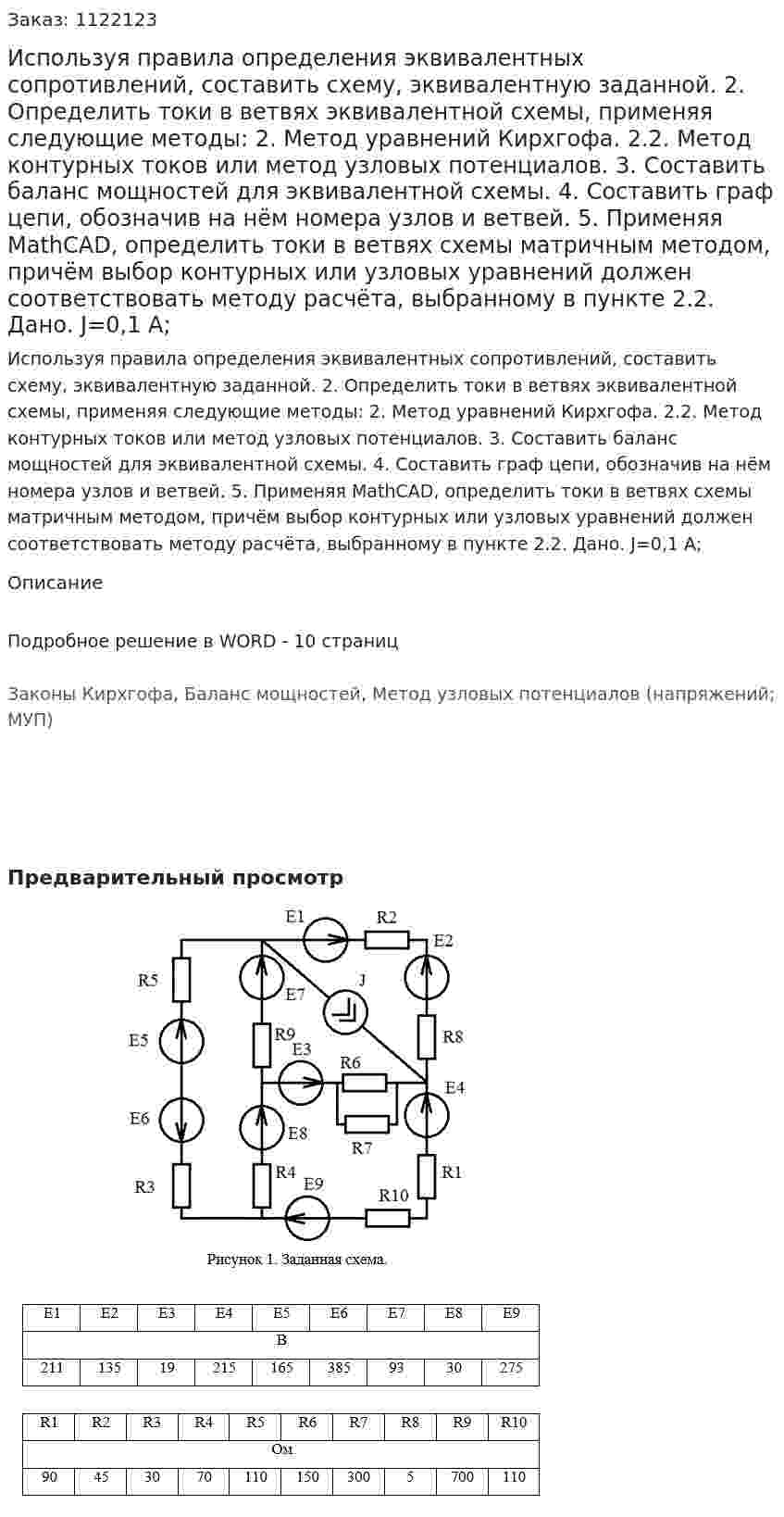 Используя правила определения эквивалентных сопротивлений, составить схему, эквивалентную заданной. 2.	Определить токи в ветвях эквивалентной схемы, применяя следующие методы: 2. Метод уравнений Кирхгофа. 2.2. Метод контурных токов или метод узловых потенциалов.  3. Составить баланс мощностей для эквивалентной схемы. 4. Составить граф цепи, обозначив на нём номера узлов и ветвей.  5. Применяя MathCAD, определить токи в ветвях схемы матричным методом, причём выбор контурных или узловых уравнений должен соответствовать методу расчёта, выбранному в пункте 2.2. Дано. J=0,1 A;