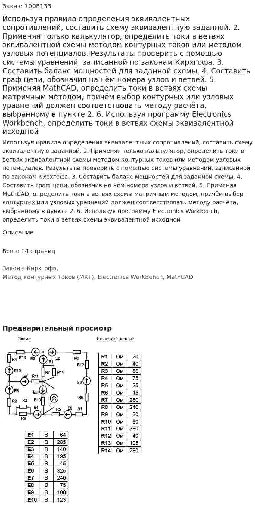 Используя правила определения эквивалентных сопротивлений, составить схему эквивалентную заданной. 	2. Применяя только калькулятор, определить токи в ветвях эквивалентной схемы методом контурных токов или методом узловых потенциалов. Результаты проверить с помощью системы уравнений, записанной по законам Кирхгофа. 3. Составить баланс мощностей для заданной схемы. 	4. Составить граф цепи, обозначив на нём номера узлов и ветвей.  	5. Применяя MathCAD, определить токи в ветвях схемы матричным методом, причём выбор контурных или узловых уравнений должен соответствовать методу расчёта, выбранному в пункте 2. 	6. Используя программу Electronics Workbench, определить токи в ветвях схемы эквивалентной исходной
