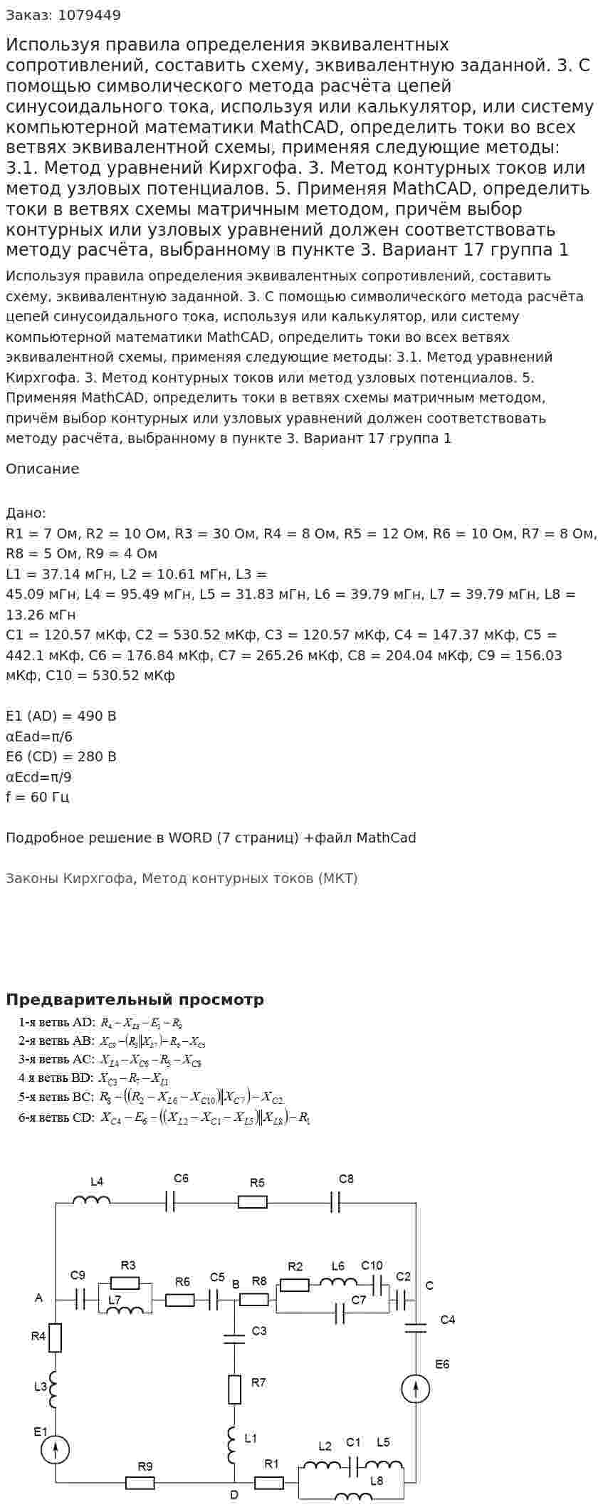 Используя правила определения эквивалентных сопротивлений, составить схему, эквивалентную заданной.  	3. С помощью символического метода расчёта цепей синусоидального тока, используя или калькулятор, или систему компьютерной математики MathCAD, определить токи во всех ветвях эквивалентной схемы, применяя следующие методы:  3.1. Метод уравнений Кирхгофа. 3. Метод контурных токов или метод узловых потенциалов.   	5. Применяя MathCAD, определить токи в ветвях схемы матричным методом, причём выбор контурных или узловых уравнений должен соответствовать методу расчёта, выбранному в пункте 3. Вариант 17 группа 1
