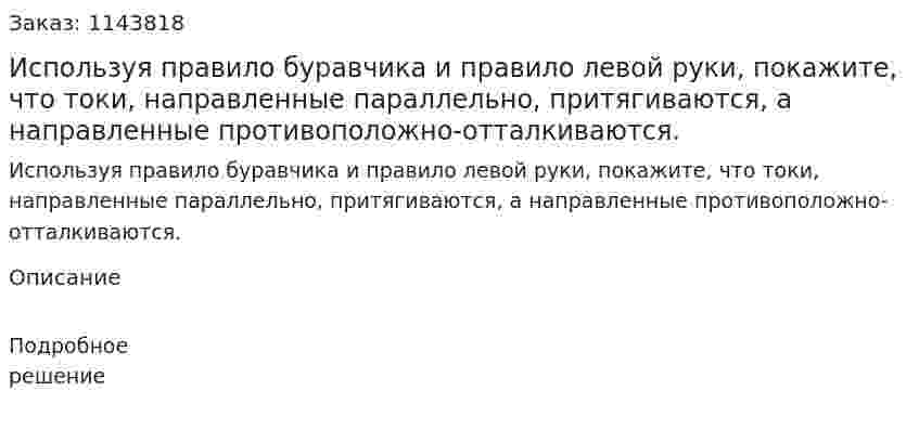 Используя правило буравчика и правило левой руки, покажите, что токи, направленные параллельно, притягиваются, а направленные противоположно-отталкиваются. 