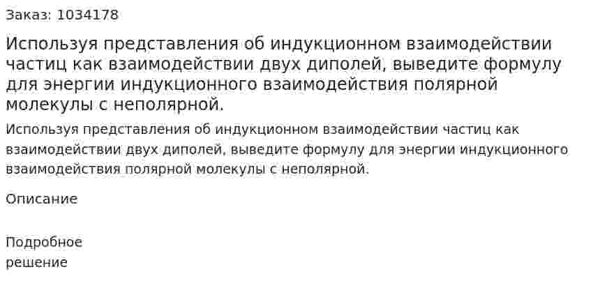 Используя представления об индукционном взаимодействии частиц как взаимодействии двух диполей, выведите формулу для энергии индукционного взаимодействия полярной молекулы с неполярной. 