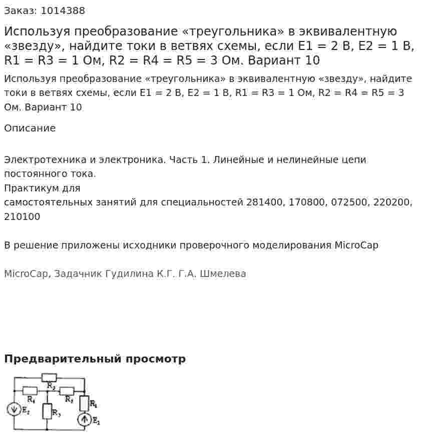Используя преобразование «треугольника» в эквивалентную «звезду», найдите токи в ветвях схемы, если E1 = 2 В, E2 = 1 В, R1 = R3 = 1 Ом, R2 = R4 = R5 = 3 Ом. Вариант 10 