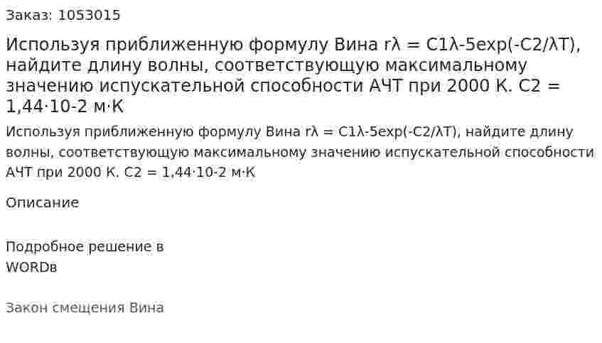 Используя приближенную формулу Вина rλ = С1λ-5exp(-C2/λT), найдите длину волны, соответствующую максимальному значению испускательной способности АЧТ при 2000 К. С2 = 1,44·10-2 м·К 