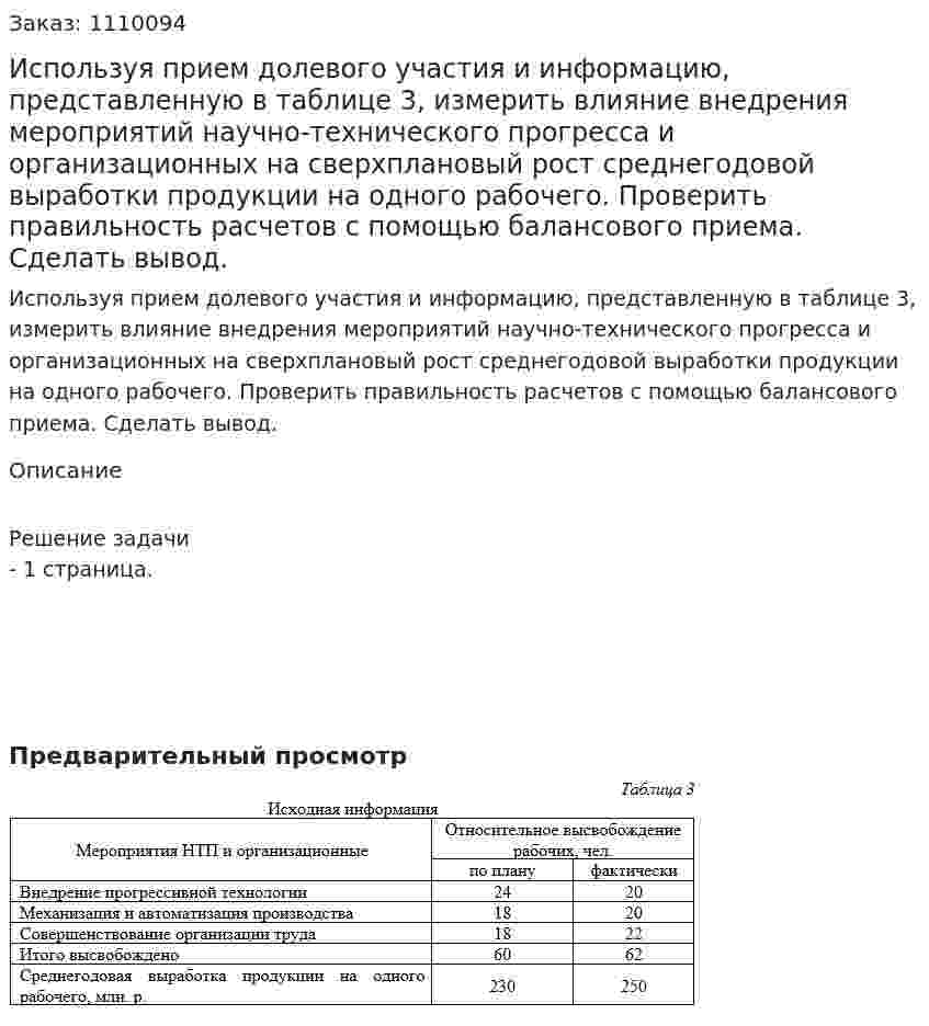 Используя прием долевого участия и информацию, представленную в таблице 3, измерить влияние внедрения мероприятий научно-технического прогресса и организационных на сверхплановый рост среднегодовой выработки продукции на одного рабочего. Проверить правильность расчетов с помощью балансового приема. Сделать вывод. 