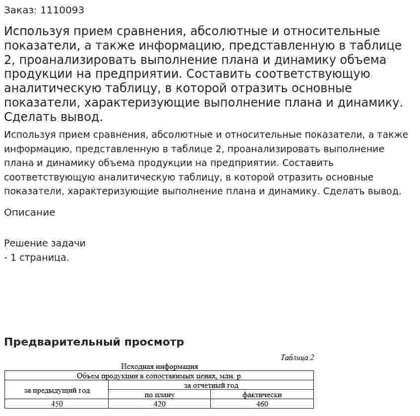 Используя прием сравнения, абсолютные и относительные показатели, а также информацию, представленную в таблице 2, проанализировать выполнение плана и динамику объема продукции на предприятии. Составить соответствующую аналитическую таблицу, в которой отразить основные показатели, характеризующие выполнение плана и динамику. Сделать вывод. 