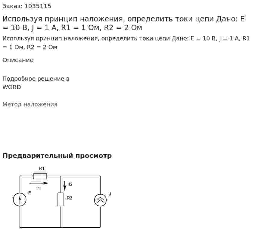Используя принцип наложения, определить токи цепи Дано: Е = 10 В, J = 1 А, R1 = 1 Ом, R2 = 2 Ом 