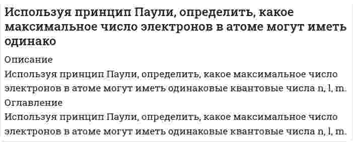      
          Описание
          . Используя теорему Гаусса, найдите напряженность поля, создаваемого сплошным эбонитовым шаром радиуса R = 10 см, как функцию расстояния r от центра шара. Объемнаяплотность заряда шара равна ρ = 10 нКл/м3. Постройте график зависимости E = f(r). Диэлектрическая проницаемость эбонита  = 2, 6.Задача выполнена правильно, в печатном виде, все подробно расписано.  
            
            
            . Используя теорему Гаусса, найдите напряженность поля, создаваеомого сплошным эбонитовым шаром радиуса R = 10 см, как функцию расстояния r от центра шара. Объемная плотность заряда шара равна ρ = 10 нКл/м3 . Постройте график зависимости E = f(r). Используя теорию Бора, определить орбитальный магнитный момент электрона, движущегося по третьей орбите атома водорода.Используя уравнение Ленгмюра, вычислить адсорбцию пропионовой кислоты на поверхности раздела водный раствор-воздух при 293 К и концентрации c=0,1 кмоль/м3, если известны константы уравнения Шишковского a=12,8∙10-3, b=7,16.ИсторияИстория ( 1 курс,СибУПК, 2021г )История государства и права зарубежных стран ВСЕ ЗАДАНИЯ История (история России, всеобщая история) ВСЕ ЗАДАНИЯ Иродов несколько задач Искусственный спутник земли, движется сквозь метеорный поток. Вероятность столкновенияИспользуя данные таблицы, произведите идентификацию кооперативной организацииИспользуя значения стандартных электродных потенциалов, ответьте на следующие вопросы: 1) что произойдет, если пластинку, изготовленную из металла Mn, опустить в раствор соли металла NiSO4? Напишите уравнения возможных реакций в ионной форме; 2)Используя константы уравнения Шишковского (a=12,6∙10-3, b=21,5), рассчитать поверхностное натяжение для водных растворов масляной кислоты при 273 К для следующих концентраций (кмоль/м3): 0,007; 0,021; 0,05; 0,104 и построить кривую в координатахИспользуя метод ионно-электронного баланса, расставьте коэффициенты в уравнении реакции Ag + HNO3 (разб.) → AgNО3 + NO + H2O.	Используя метод полупроницаемых мембран определим объем вытесненной воды из образца породы при различных значениях капиллярного давления. Характеристика исследуемого образца и дополнительные исходные данные приведены. Вариант 3