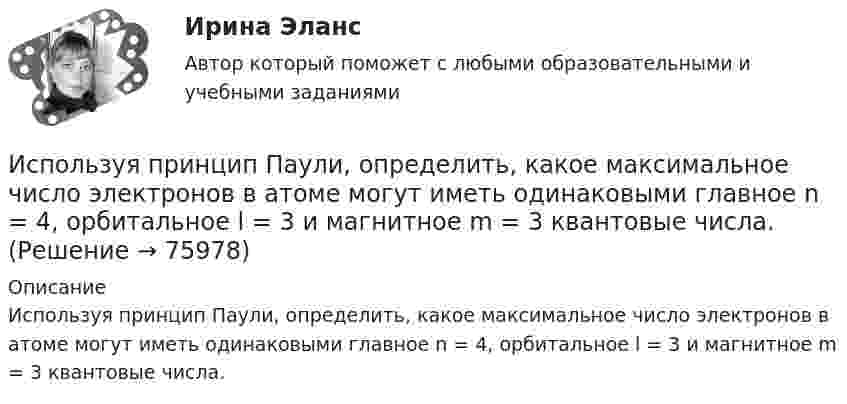      
            Описание
            Используя принцип Паули, определить, какое максимальное число электронов в атоме могут иметь одинаковыми главное n = 4, орбитальное l = 3 и магнитное m = 3 квантовые числа.   
            
            
            Используя правило (стандарт) аудиторской деятельности № 21 «Особенности аудита оценочных значений» оформите примерные программы аудита оценочных значений организации.Используя принцип Паули, определить, какое максимальное число электронов в атоме могут иметь одинаковыми главное n = 4, орбитальное l = 3 и магнитное m = 3 квантовые числа.Используя работу Дж. М. Кейнса «Общая теория занятости, процента и денег», объясните сущность кейнсианской теории экономических циклов.Используя ресурсы информационно-телекоммуникационной сети «Интернет» осуществите поиск организации, которая подлежит обязательному аудиту. В комплекте годовой бухгалтерской (финансовой) отчетности организации ознакомьтесь с содержанием составленного аудиторского заключения об отчетности экономического субъекта.Используя ресурсы информационно-телекоммуникационной сети «Интернет» осуществите поиск организации, которая подлежит обязательному аудиту. В комплекте годовой бухгалтерской (финансовой) отчетности организации ознакомьтесь с содержанием составленного аудиторского заключения об отчетности экономического субъекта.. 2Используя ресурсы информационно-телекоммуникационной сети «Интернет» осуществите поиск организации, которая подлежит обязательному аудиту. В комплекте годовой бухгалтерской (финансовой) отчетности организации ознакомьтесь с содержанием составленного аудиторского заключения об отчетности экономического субъекта.. 3Используя ретроспективные данные за 6 лет, спрогнозируйте объем производства продукции на следующие 3 года при условии сохранения тенденций функционирования бизнеса.Используя открытые банки данных судебных решений, найдите 10 судебных актов по избранной теме индивидуального задания. Обратите внимание на предмет и основания спора, мотивы принятия судом соответствующих решений. Используя открытые банки данных судебных решений, найдите 10 судебных актов по избранной теме индивидуального задания. Тема: Защита прав потребителяИспользуя открытые банки данных судебных решений, найдите 10 судебных актов по избранной теме индивидуального задания. 	Тема: Право на фирменное наименованиеИспользуя открытые банки данных судебных решений, найдите 10 судебных актов по избранной теме индивидуального задания. Тема: Свободное использование произведений литературы, науки и искусстваИспользуя открытые банки данных судебных решений, официальный сайт минзравсоцразвития найдите и проанализируйте 20 приговоров, которые были вынесены медицинскому работнику по ст. 290 УК РФИспользуя подход А.А. Томпсона и А.Дж. Стрикленда, расставьте в хронологической последовательности задачи стратегического менеджмента:Используя подходящую замену переменных вычислить двойной интеграл
