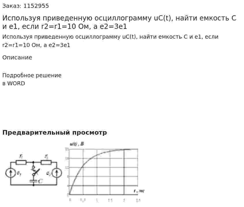 Используя приведенную осциллограмму uC(t), найти емкость С и е1, если r2=r1=10 Ом, а е2=3е1 