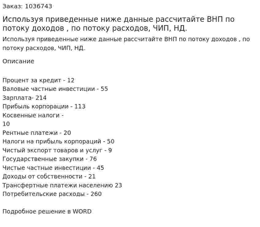 Используя приведенные ниже данные рассчитайте ВНП по потоку доходов , по потоку расходов, ЧИП,	НД. 