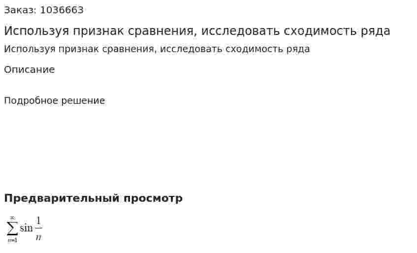 Используя признак сравнения, исследовать сходимость ряда 