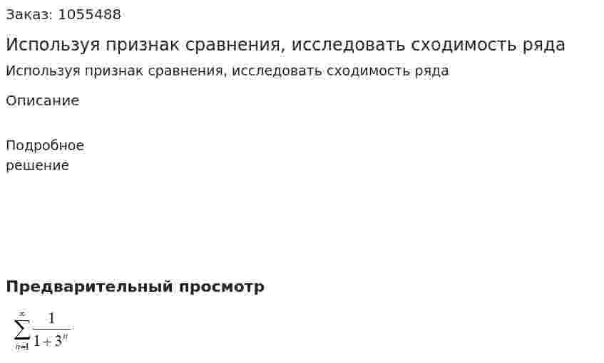 Используя признак сравнения, исследовать сходимость ряда 