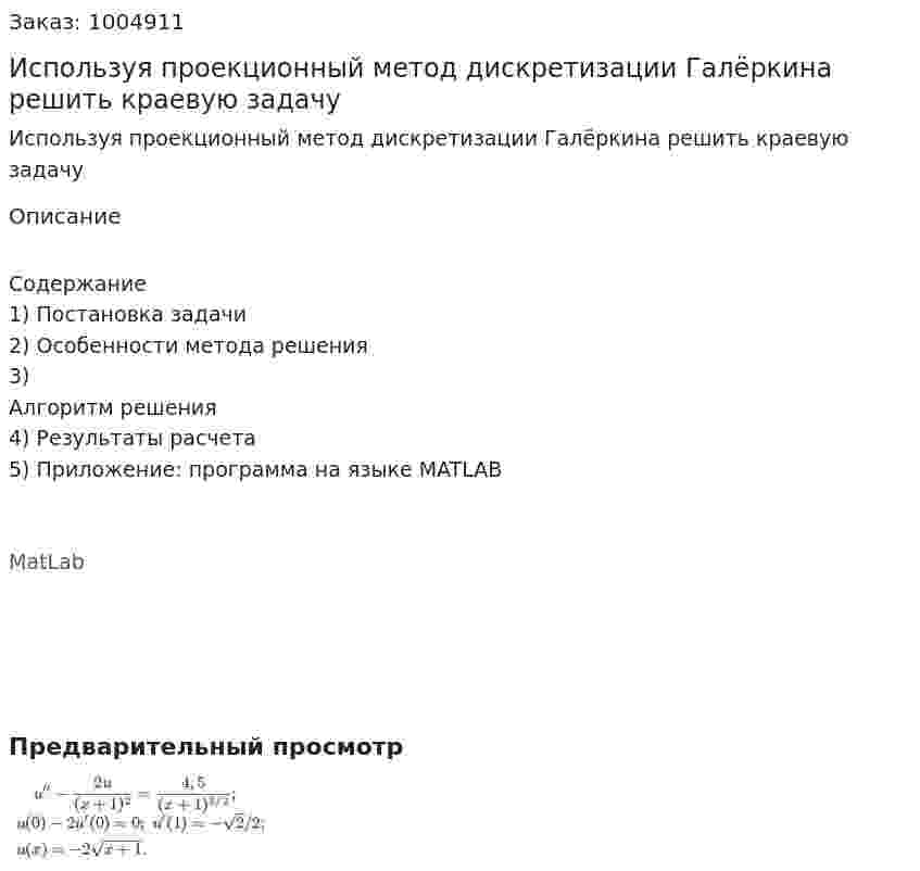 Используя проекционный метод дискретизации Галёркина решить краевую задачу 